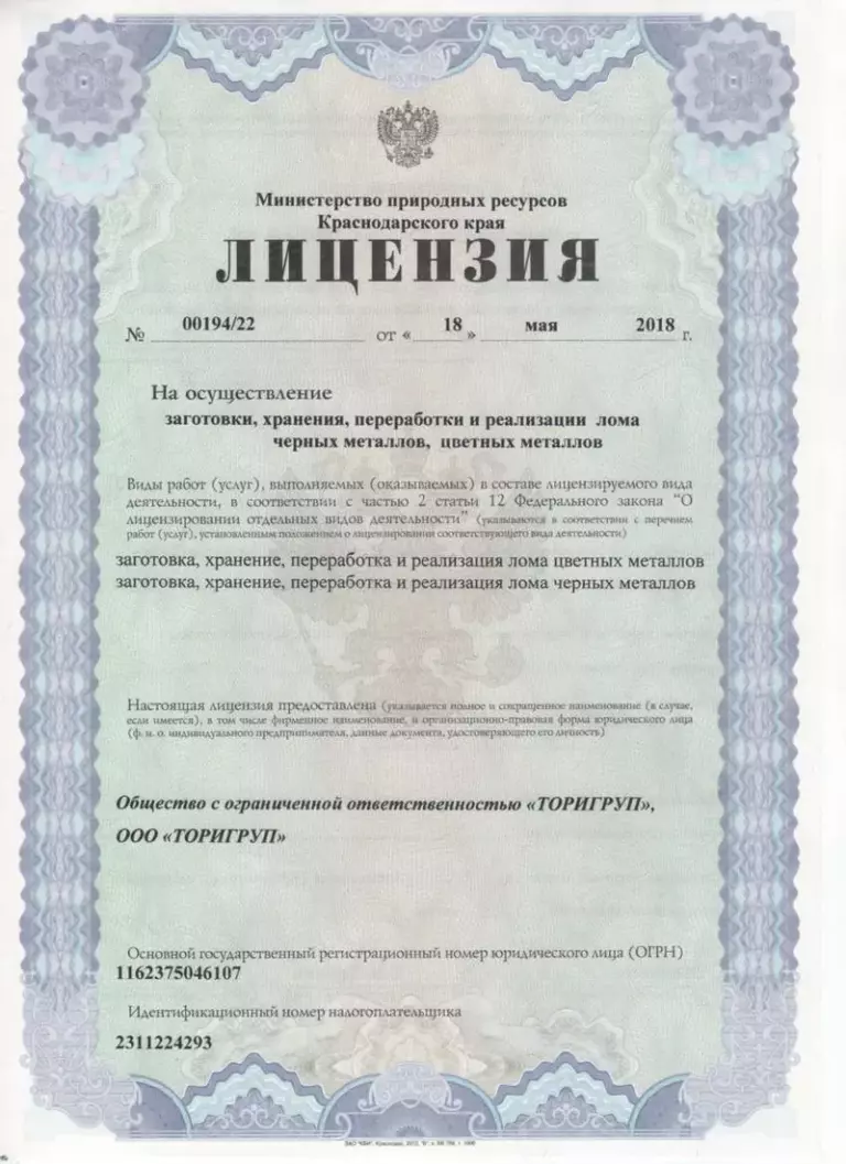 Лицензия на заготовку, хранение, переработку и реализацию лома чёрных и цветных металлов